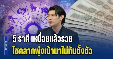 พลิกชะตา! อ.ไวท์ เปิดดวง 5 ราศี เหนื่อยแล้วรวย โชคลาภพุ่งเข้ามาแบบไม่ทันตั้งตัว