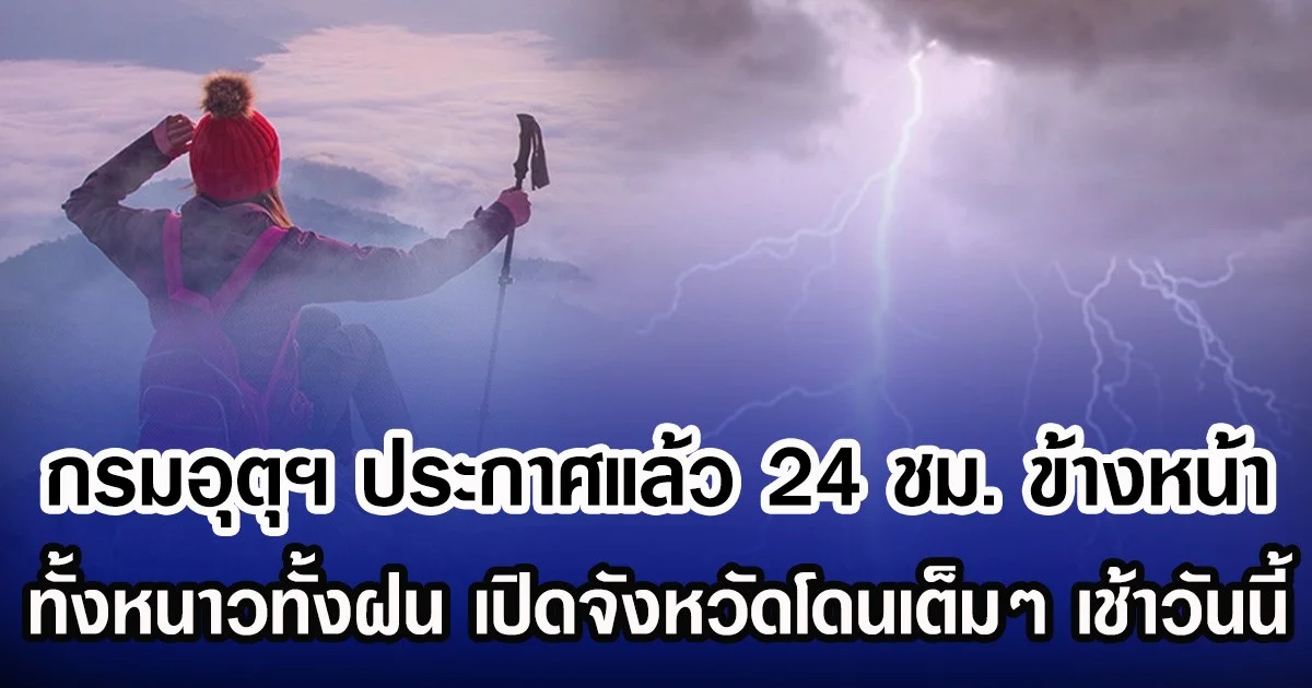 กรมอุตุฯ ประกาศแล้ว 24 ชม. ข้างหน้า ทั้งหนาวทั้งฝน เปิดจังหวัดโดนเต็มๆ เช้าวันนี้