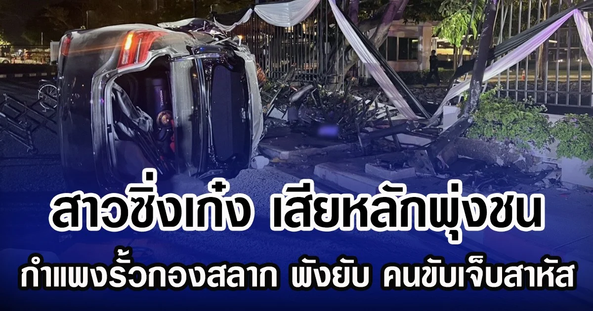 สาวซิ่งเก๋ง เสียหลักพุ่งชน กำแพงรั้วกองสลาก พังยับ คนขับเจ็บสาหัส