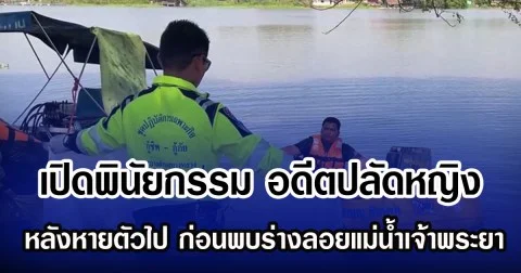 เปิดพินัยกรรม อดีตปลัดหญิง หลังหายตัวไป ก่อนพบร่างลอยแม่น้ำเจ้าพระยา