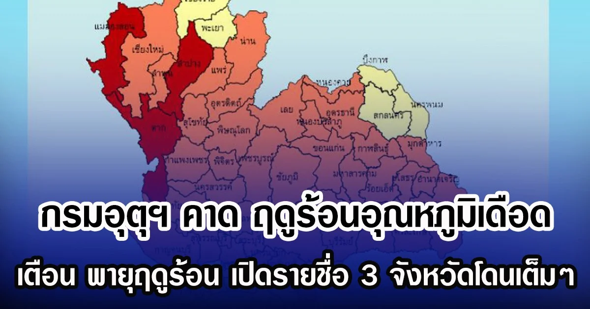 กรมอุตุฯ คาด ฤดูร้อนอุณหภูมิเดือด เตือน พายุฤดูร้อน เปิดรายชื่อ 3 จังหวัดโดนเต็มๆ