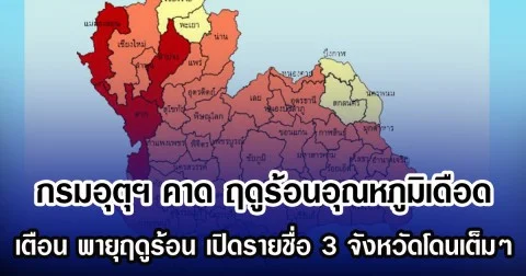 กรมอุตุฯ คาด ฤดูร้อนอุณหภูมิเดือด เตือน พายุฤดูร้อน เปิดรายชื่อ 3 จังหวัดโดนเต็มๆ