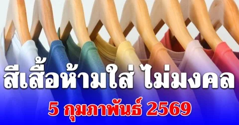 เตือนแล้วนะ! สีเสื้อห้ามใส่ ไม่มงคล 5 กุมภาพันธ์ 2569