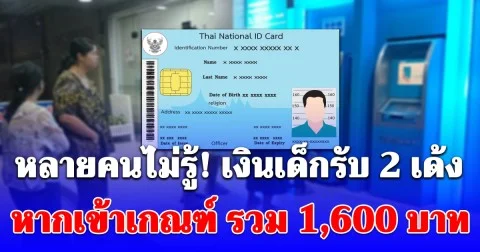 หลายคนไม่รู้! เงินเด็กรับ 2 เด้ง หากเข้าเกณฑ์ รวม 1,600 ลงทะเบียนรับสิทธิ