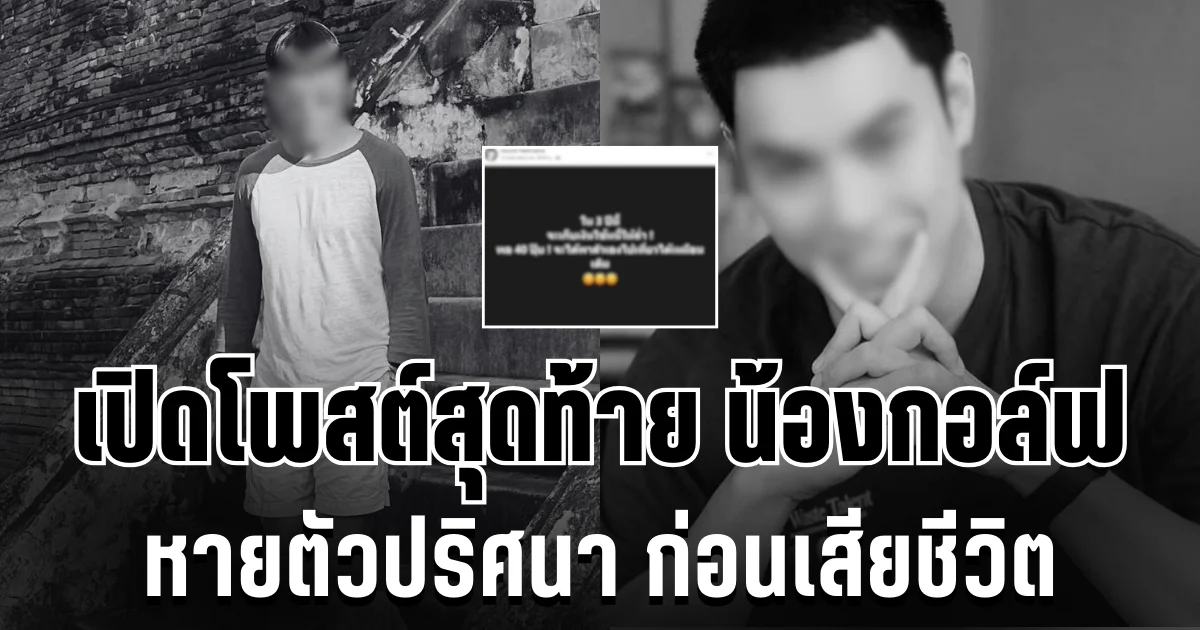 เหมือนเป็นลาง เปิดโพสต์สุดท้าย น้องกอล์ฟ หายตัวปริศนา ก่อนเสียชีวิต