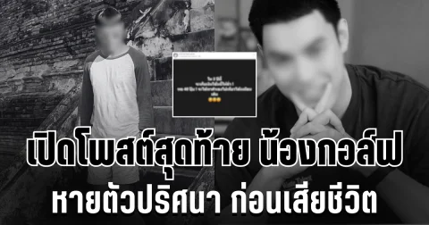 เหมือนเป็นลาง เปิดโพสต์สุดท้าย น้องกอล์ฟ หายตัวปริศนา ก่อนเสียชีวิต