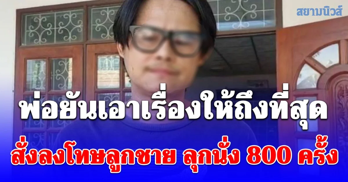 พ่อนักเรียน ม.1 เอาเรื่องครูโหดสั่งลูกลุกนั่ง 800 ครั้ง ครูท้าพ่อแจ้งความ