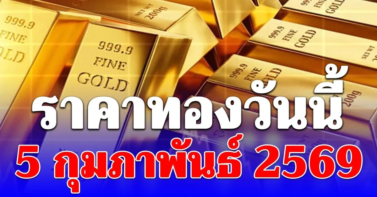 ดิ่งแรง! ราคาทองวันนี้ 5 กุมภาพันธ์ 2569