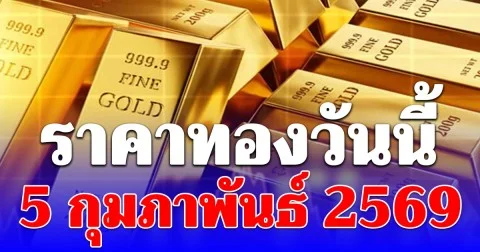 ดิ่งแรง! ราคาทองวันนี้ 5 กุมภาพันธ์ 2569