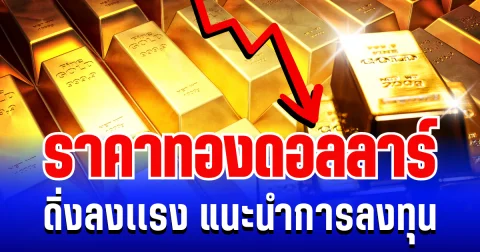 ราคาทองดอลลาร์ ดิ่งลงเเรง แนะนำการลงทุน