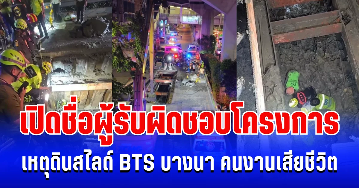 เอาอีกแล้ว! เปิดชื่อผู้รับผิดชอบโครงการ เหตุดินสไลด์ BTS บางนา คนงานเสียชีวิต