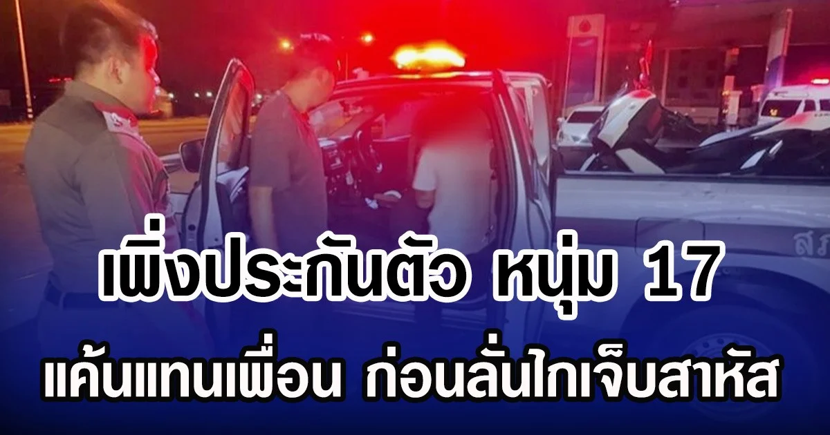 เพิ่งประกันตัว หนุ่ม 17 แค้นแทนเพื่อน ก่อนลั่นไกเจ็บสาหัส