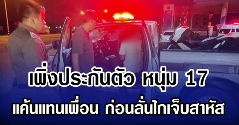 เพิ่งประกันตัว หนุ่ม 17 แค้นแทนเพื่อน ก่อนลั่นไกเจ็บสาหัส