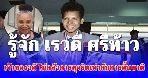 รู้จัก เรวดี ศรีท้าว เจ้าของวลี ไม่กลัวการทุจริตเท่ากับการสิ้นชาติ