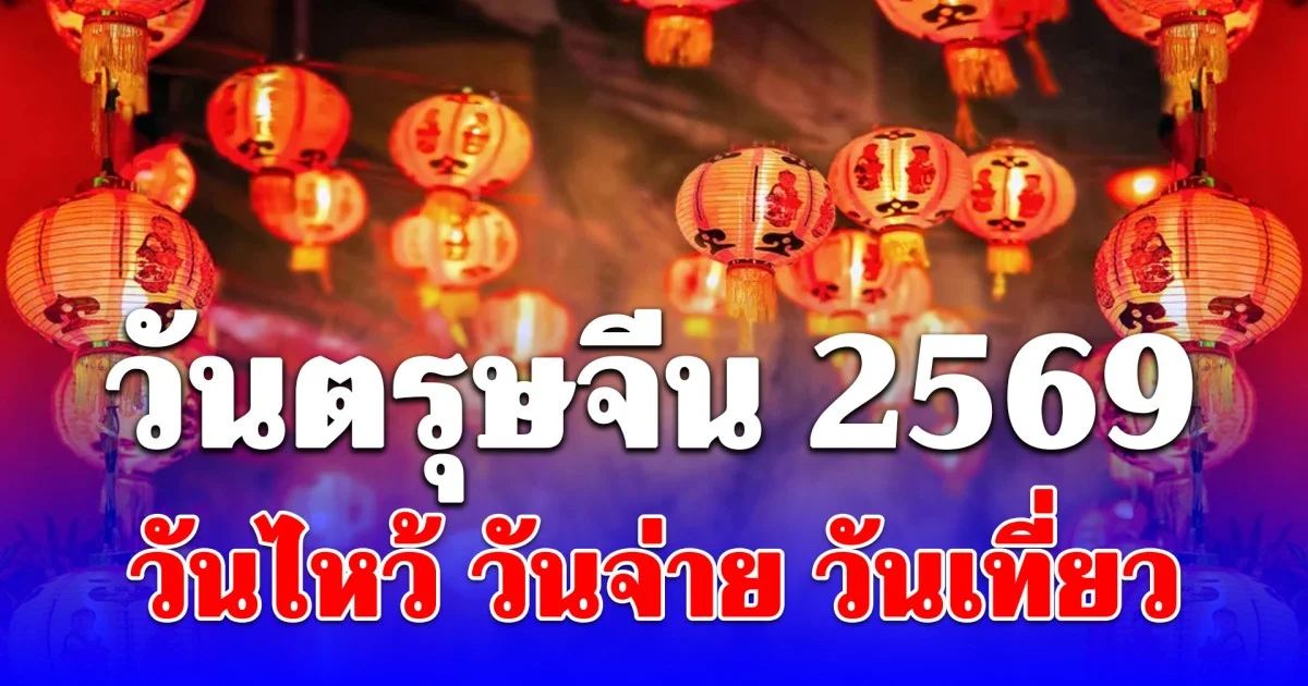 วันตรุษจีน 2569 วันไหว้ วันจ่าย วันเที่ยว สิ่งที่ห้ามทำเด็ดขาด