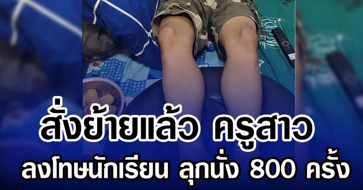 สั่งย้ายแล้ว ครูสาว ลงโทษนักเรียน ลุกนั่ง 800 ครั้ง