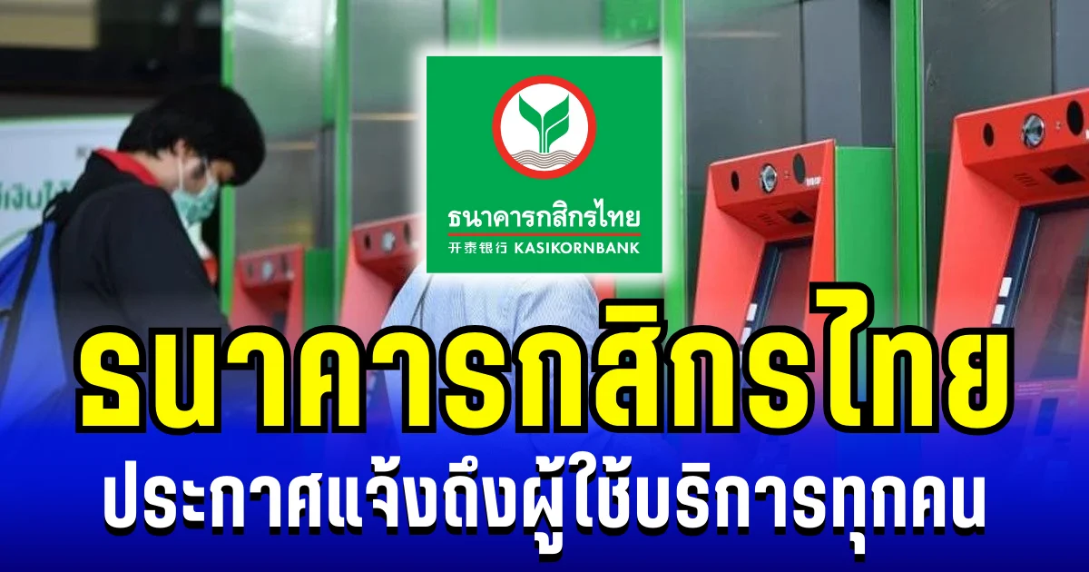 ธนาคารกสิกรไทย ประกาศแจ้ง ถึงผู้ใช้บริการทุกคน