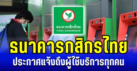 ธนาคารกสิกรไทย ประกาศแจ้ง ถึงผู้ใช้บริการทุกคน
