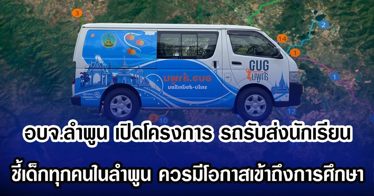 อบจ.ลำพูน เปิดโครงการ รถรับส่งนักเรียน ชี้เด็กทุกคนในลำพูน ควรมีโอกาสเข้าถึงการศึกษา