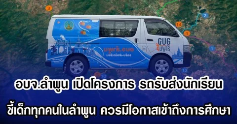 อบจ.ลำพูน เปิดโครงการ รถรับส่งนักเรียน ชี้เด็กทุกคนในลำพูน ควรมีโอกาสเข้าถึงการศึกษา