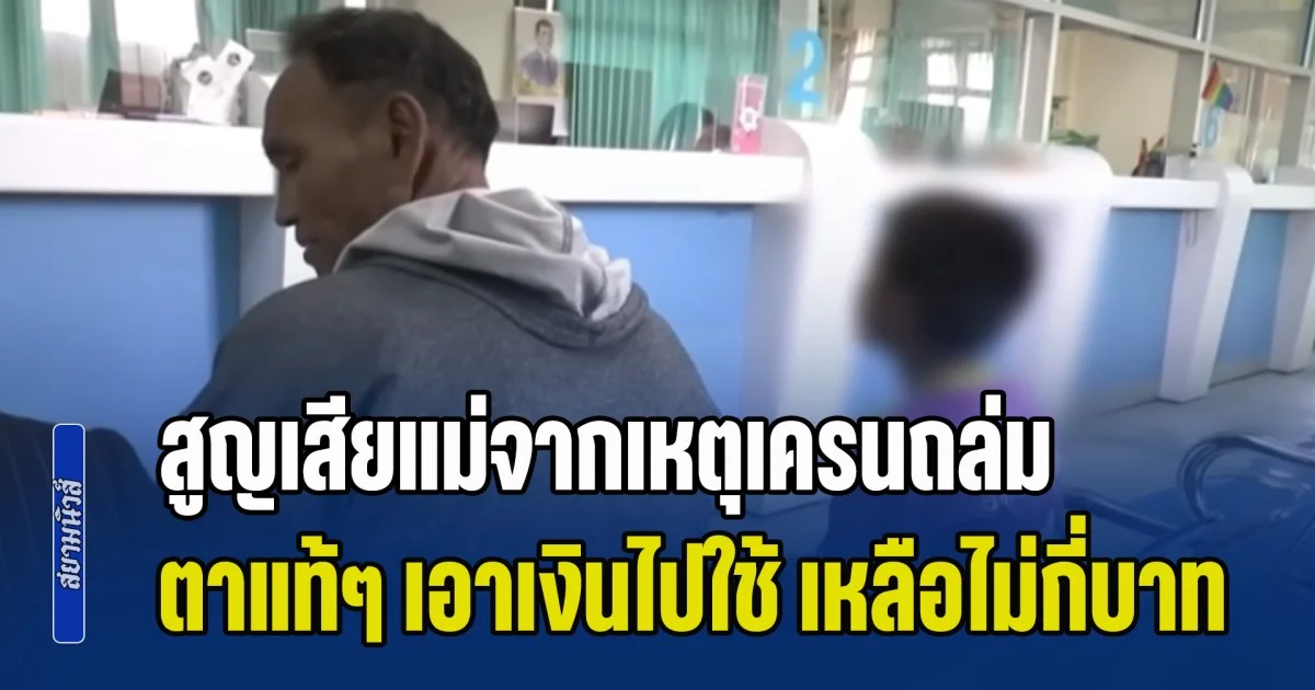 ยังไม่ทันได้ตั้งหลัก! น้องกร วัย 10 ขวบ สูญเสียแม่จากเหตุเครนถล่ม ตาแท้ๆ เอาเงินไปใช้ สุดท้ายเหลือไม่กี่บาท ทั้งที่ปู่เป็นคนเลี้ยง