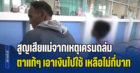 ยังไม่ทันได้ตั้งหลัก! น้องกร วัย 10 ขวบ สูญเสียแม่จากเหตุเครนถล่ม ตาแท้ๆ เอาเงินไปใช้ สุดท้ายเหลือไม่กี่บาท ทั้งที่ปู่เป็นคนเลี้ยง