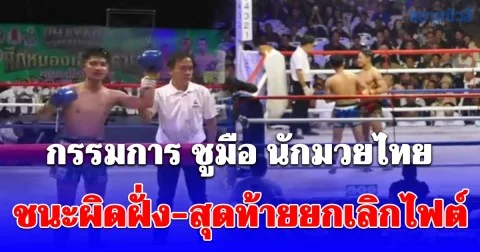 เกิดอะไรขึ้น กรรมการ ชูมือ นักมวยไทย ชนะผิดฝั่ง-สุดท้ายยกเลิกไฟต์ เซียนมวยโห่กึกสนาม