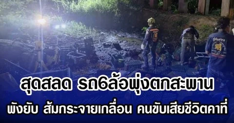 สุดสลด รถ6ล้อพุ่งตกสะพาน พังยับ ส้มกระจายเกลื่อน คนขับเสียชีวิตคาที่