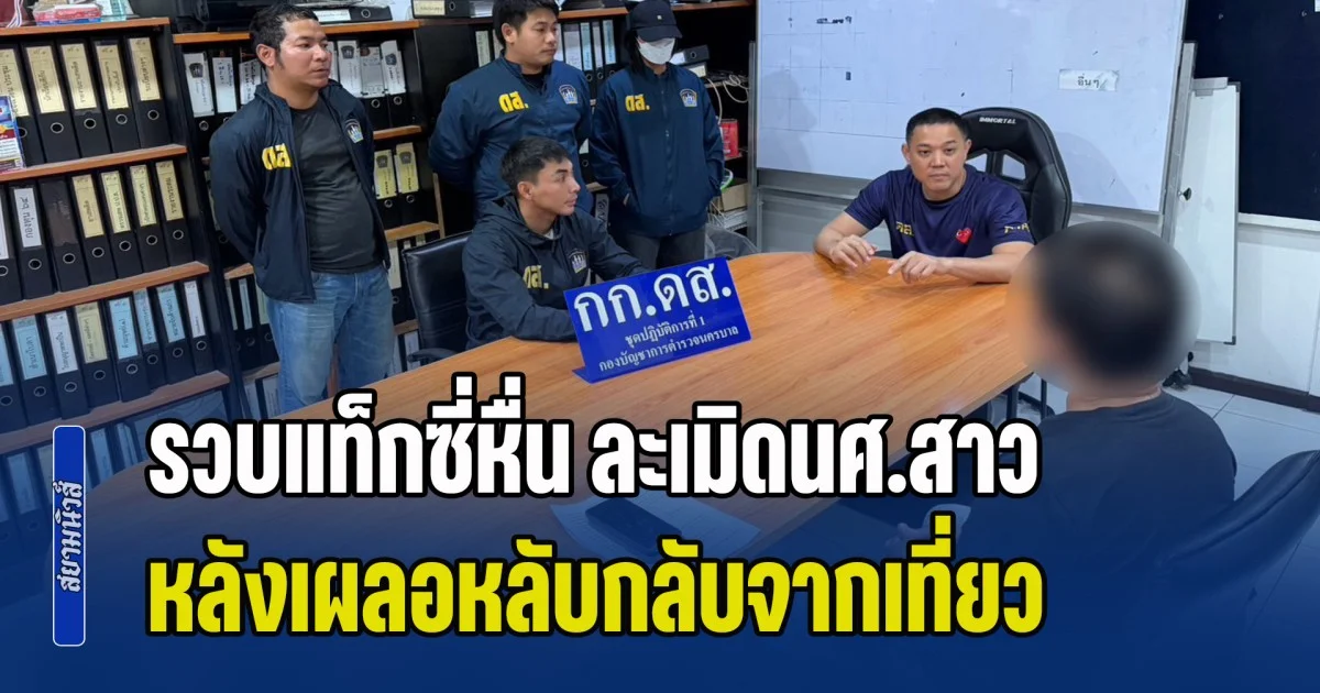 อ้างผีห่าซาตานเข้าสิง รวบแท็กซี่หื่น ละเมิดนศ.สาว หลังเผลอหลับกลับจากเที่ยวร้านเหล้า