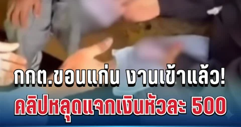 กกต.ขอนแก่น งานเข้าแล้ว! คลิปหลุดแจกเงินหัวละ 500 ก่อนวันเลือกตั้ง