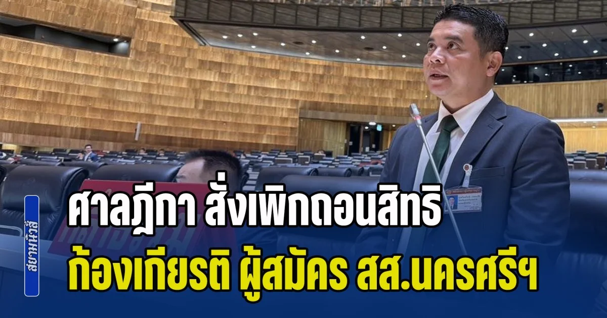 กล้าธรรมโดนอีกราย! ศาลฎีกา สั่งเพิกถอนสิทธิ ก้องเกียรติ ผู้สมัคร สส.นครศรีฯ