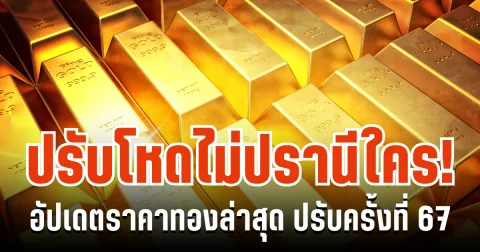 มือไม้สั่น! อัปเดตราคาทองล่าสุด ปรับครั้งที่ 67
