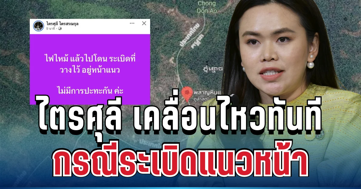 ชัดเจน! เลขาธิการนายกฯ เคลื่อนไหวทันที กรณีระเบิดแนวหน้า