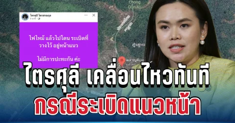 ชัดเจน! เลขาธิการนายกฯ เคลื่อนไหวทันที กรณีระเบิดแนวหน้า