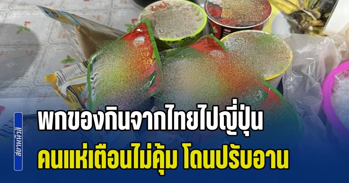 อย่าหาทำ! หนุ่มไปเที่ยวญี่ปุ่น พกของกินจากไทยไปด้วย คนแห่เตือนไม่คุ้ม โดนปรับอาน