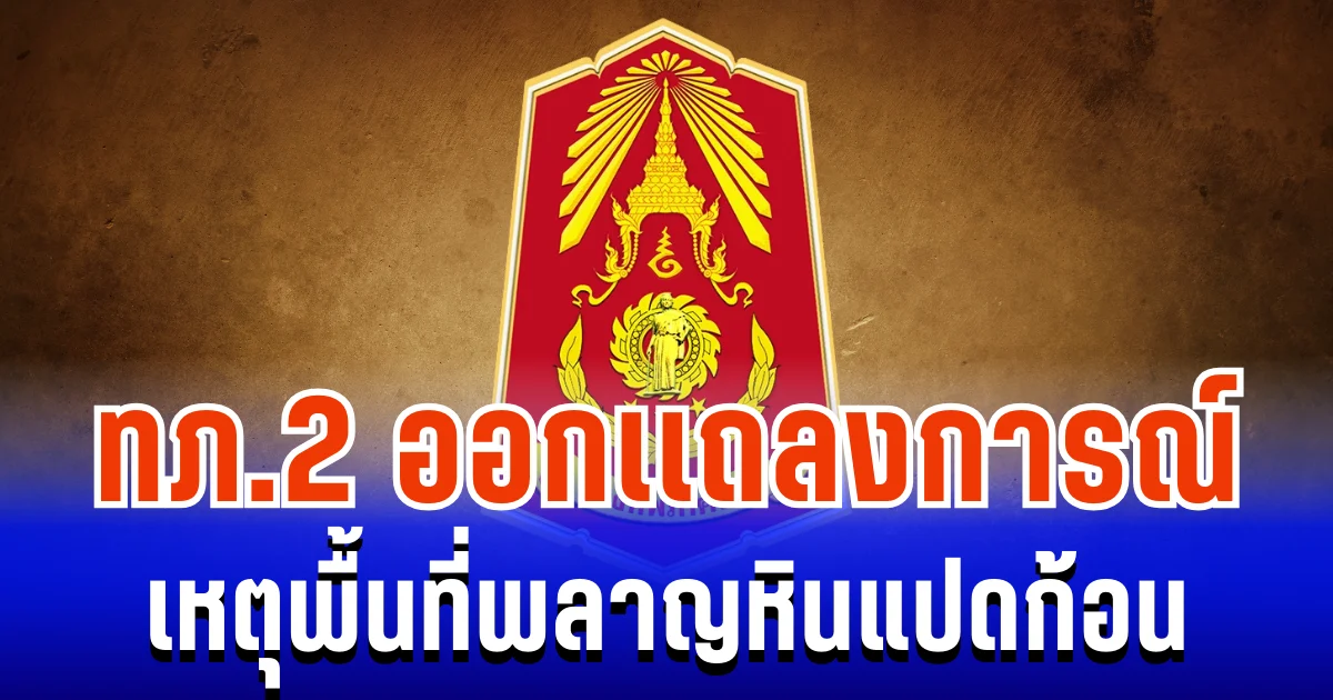 ด่วน! กองทัพภาคที่ 2 ออกเเถลงเหตุการณ์สำคัญ พื้นที่พลาญหินแปดก้อน จ.ศรีสะเกษ