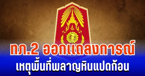 ด่วน! กองทัพภาคที่ 2 ออกเเถลงเหตุการณ์สำคัญ พื้นที่พลาญหินแปดก้อน จ.ศรีสะเกษ