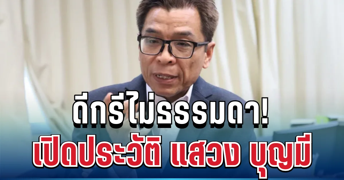 ดีกรีไม่ธรรมดา! เปิดประวัติ แสวง บุญมี เลขา กกต. ผู้กุมชี้ชะตาเลือกตั้ง 2569