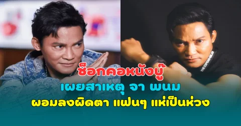 ช็อกคอหนังบู๊ เผยสาเหตุ จา พนม ผอมลงผิดตา แฟนๆ แห่เป็นห่วง