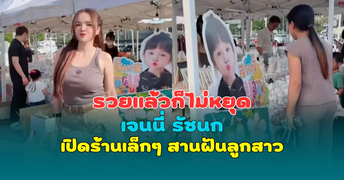 รวยแล้วก็ไม่หยุด เจนนี่ รัชนก เปิดร้านเล็กๆ สานฝันลูกสาว