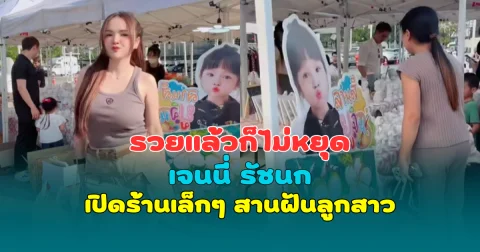 รวยแล้วก็ไม่หยุด เจนนี่ รัชนก เปิดร้านเล็กๆ สานฝันลูกสาว