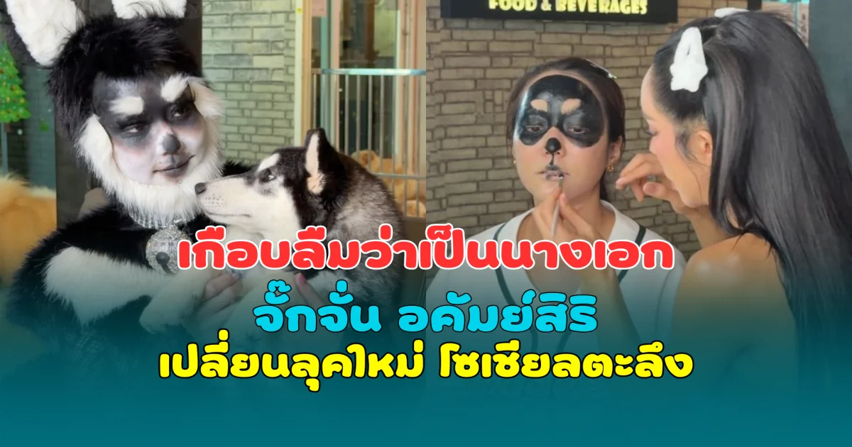 เกือบลืมว่าเป็นนางเอก จั๊กจั่น อคัมย์สิริ เปลี่ยนลุคใหม่ โซเชียลตะลึง