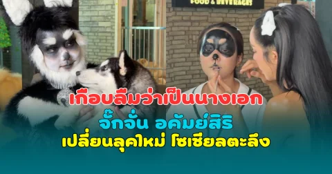 เกือบลืมว่าเป็นนางเอก จั๊กจั่น อคัมย์สิริ เปลี่ยนลุคใหม่ โซเชียลตะลึง