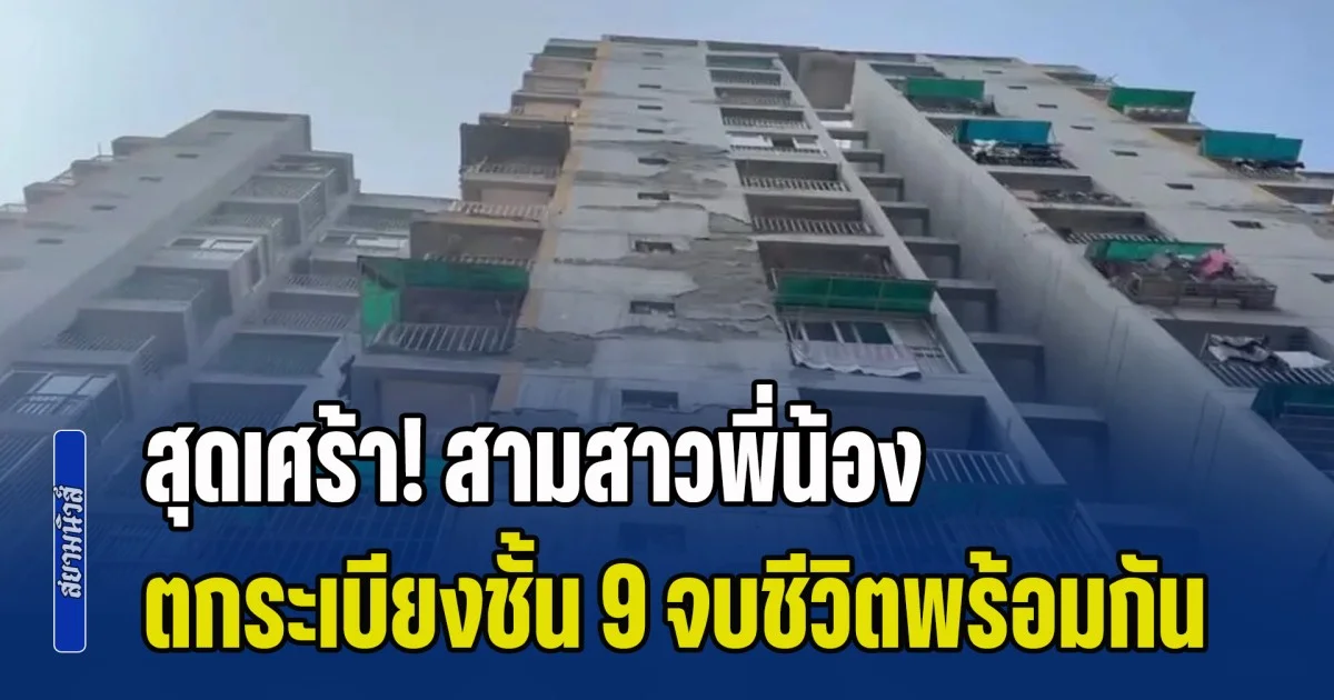 สุดสะเทือนใจ! สามสาวพี่น้องอินเดีย ตกระเบียงชั้น 9 จบชีวิตพร้อมกัน หลังพ่อห้ามไม่ให้ใช้โทรศัพท์มือถือเล่นเกม ด้านแม่ร่ำไห้แทบขาดใจ หลังเห็นร่างลูกสาวทั้ง 3 คน