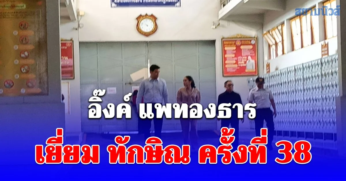 อิ๊งค์ แพทองธาร ควงสามีและ บรรณพจน์ เยี่ยม ทักษิณ ครั้งที่ 38 ก่อนครบกำหนดขัง 5 เดือน