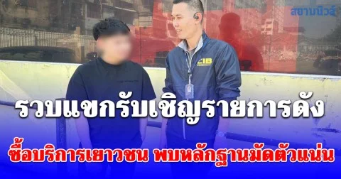 เช็คบิล! รวบแขกรับเชิญรายการดัง ซื้อบริการเยาวชน พบหลักฐานมัดตัวแน่น