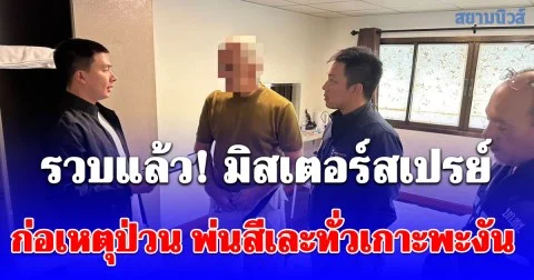 สืบ สตม.รวบแล้ว! มิสเตอร์สเปรย์ หลังก่อเหตุป่วน พ่นสีเละทั่วเกาะพะงัน