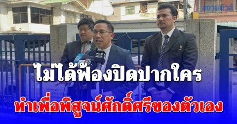 บิ๊กโจ๊ก ส่งทนายฟ้อง พ.ต.อ.ภาคภูมิ หมิ่นประมาท ยืนยันไม่ได้ฟ้องปิดปากใคร ทำเพื่อพิสูจน์ศักดิ์ศรีของตัวเอง