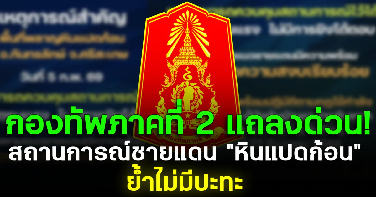 กองทัพภาคที่ 2 แถลงด่วน! สถานการณ์ชายแดน หินแปดก้อน ศรีสะเกษ ย้ำไม่มีปะทะ