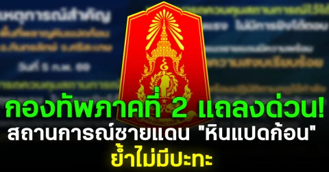 กองทัพภาคที่ 2 แถลงด่วน! สถานการณ์ชายแดน หินแปดก้อน ศรีสะเกษ ย้ำไม่มีปะทะ